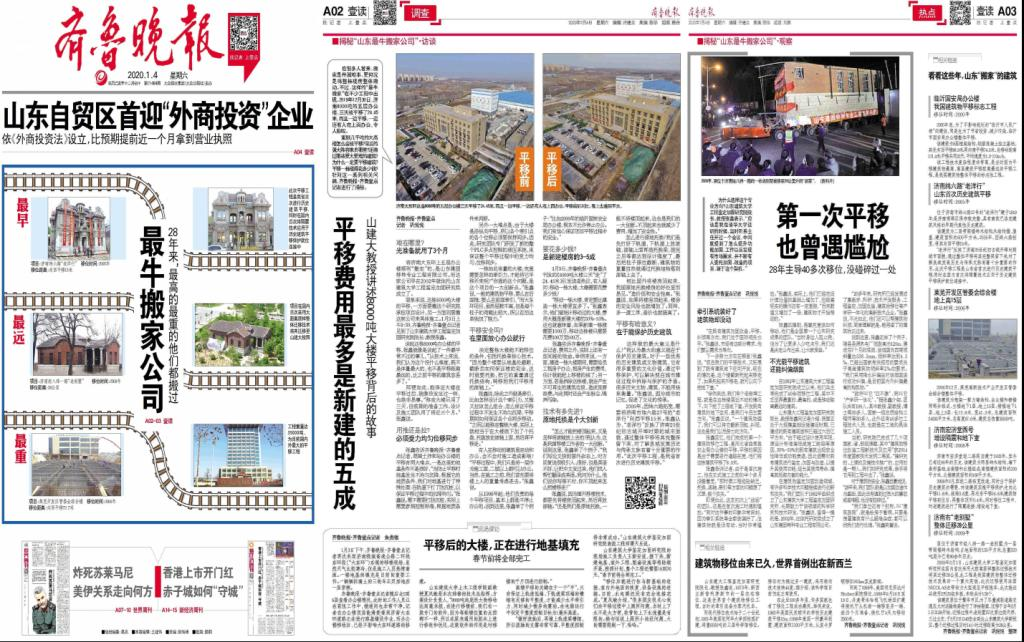 央視新聞客戶端、光明網(wǎng)、齊魯網(wǎng)、齊魯晚報等媒體報道：揭秘濟南8000噸大樓平移搬家背后