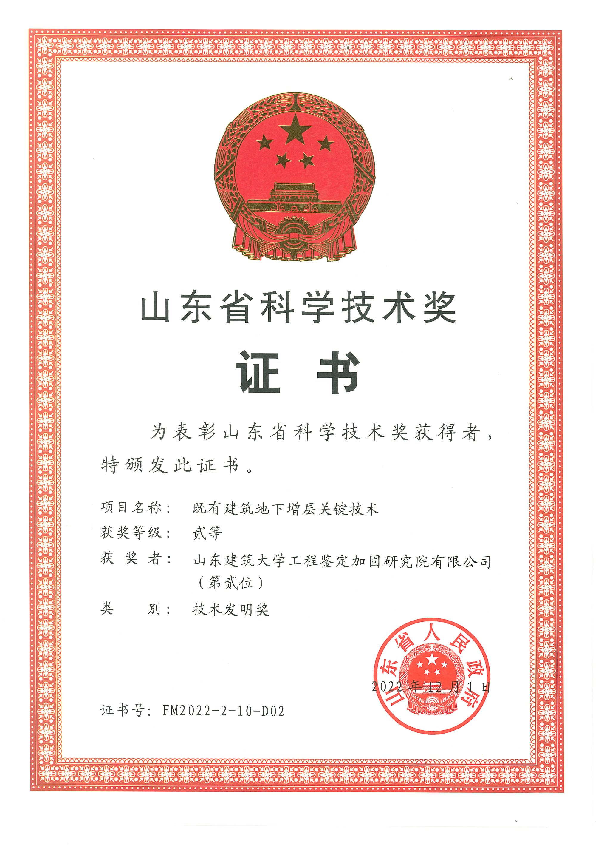 我院科研項(xiàng)目“既有建筑地下增層關(guān)鍵技術(shù)”喜獲山東省技術(shù)發(fā)明二等獎(jiǎng)