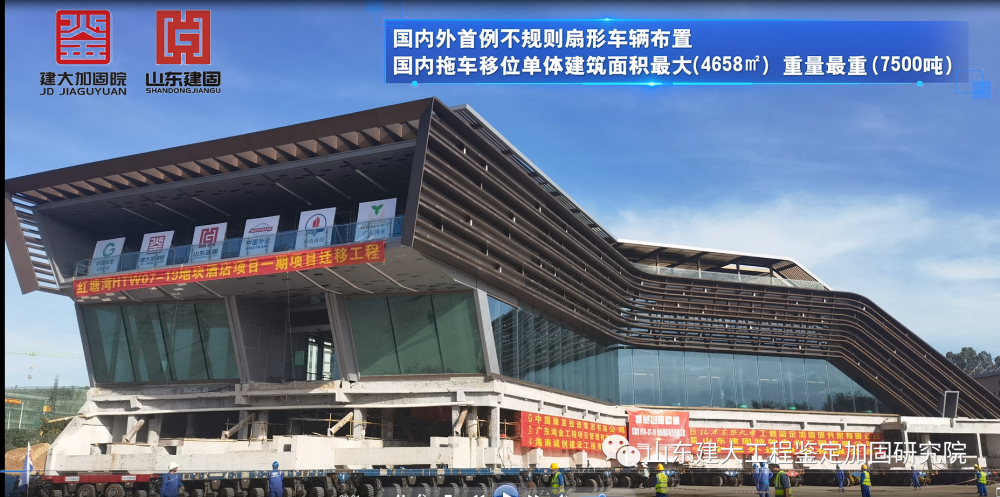 目前國(guó)內(nèi)外首例不規(guī)則扇形車(chē)輛布置、國(guó)內(nèi)拖車(chē)移位單體建筑面積最大（4658㎡）、國(guó)內(nèi)拖車(chē)移位單體建筑重量最重（7500噸）