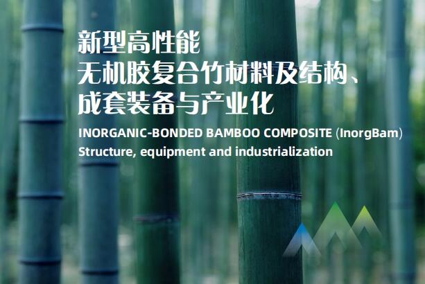 綠色低碳無機膠復合竹材料及結構體系成套關鍵技術及工程應用